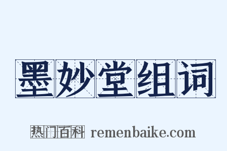 墨妙堂组词是什么意思的图片